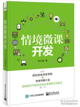 《場景革命與互聯網產品推廣 微課開發與多媒體教學融合實戰教程》