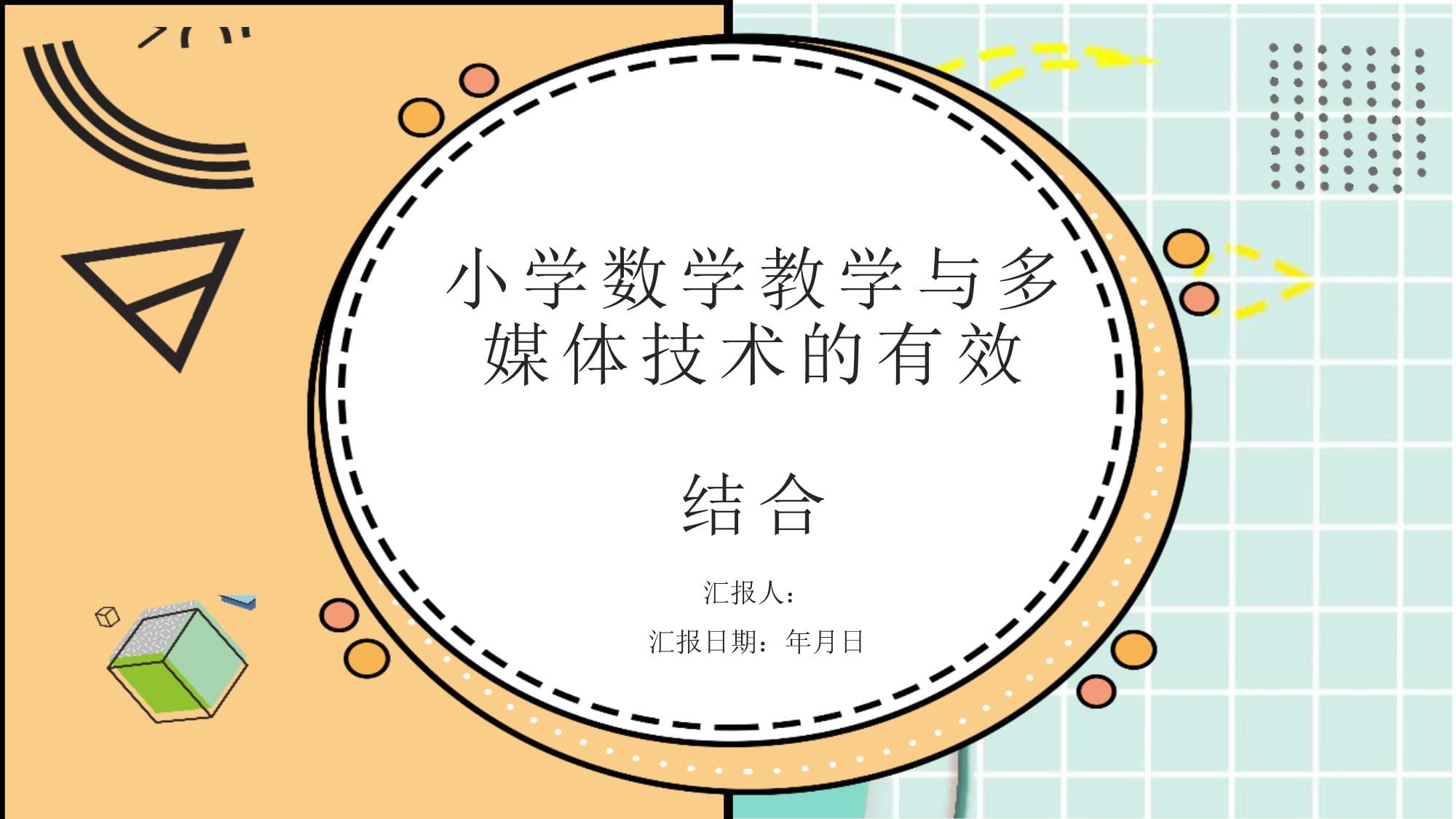 小學數學教學與多媒體技術的有效結合